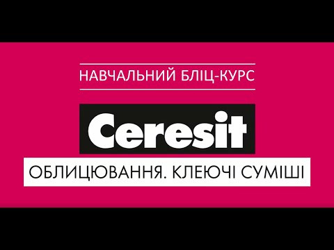 Клей для плитки Церезит СМ 11 (25 кг)-video